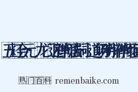 五灯会元·龙门远禅师法嗣·道场明辩禅师组词是什么意思的图片